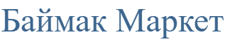 Баймак Маркет